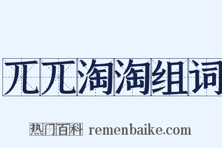 兀兀淘淘组词是什么意思的图片